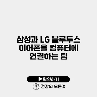 삼성과 LG 블루투스 이어폰을 컴퓨터에 연결하는 팁