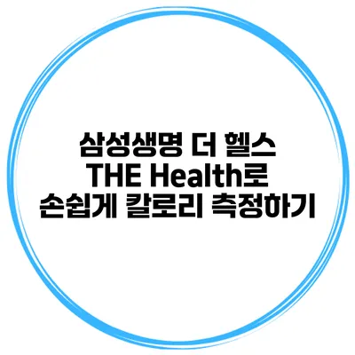 삼성생명 더 헬스 THE Health로 손쉽게 칼로리 측정하기