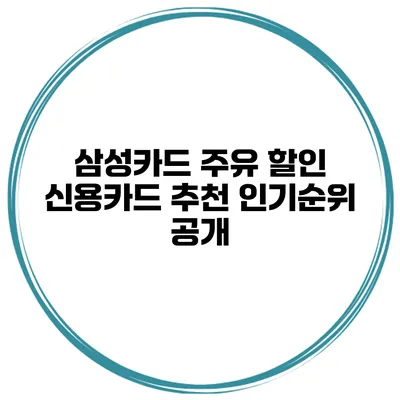 삼성카드 주유 할인 신용카드 추천 인기순위 공개