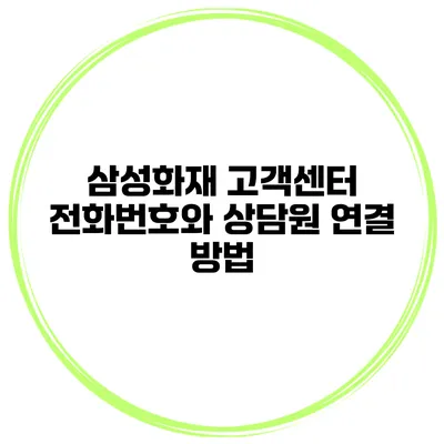 삼성화재 고객센터 전화번호와 상담원 연결 방법