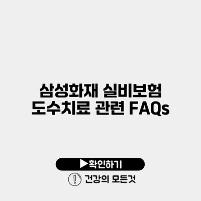 삼성화재 실비보험 도수치료 관련 FAQs