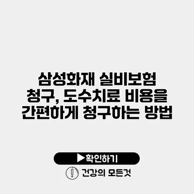 삼성화재 실비보험 청구, 도수치료 비용을 간편하게 청구하는 방법