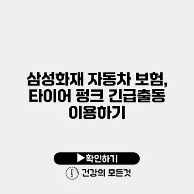 삼성화재 자동차 보험, 타이어 펑크 긴급출동 이용하기