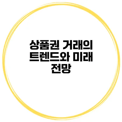 상품권 거래의 트렌드와 미래 전망