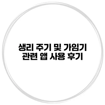 생리 주기 및 가임기 관련 앱 사용 후기