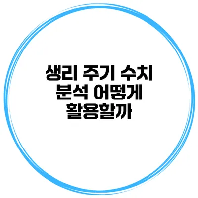 생리 주기 수치 분석 어떻게 활용할까?