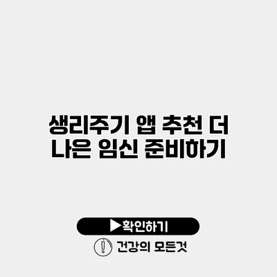 생리주기 앱 추천 더 나은 임신 준비하기