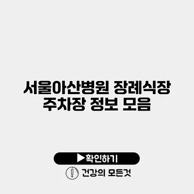서울아산병원 장례식장 주차장 정보 모음