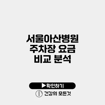 서울아산병원 주차장 요금 비교 분석