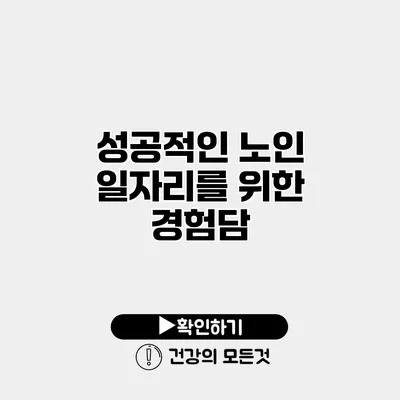 성공적인 노인 일자리를 위한 경험담