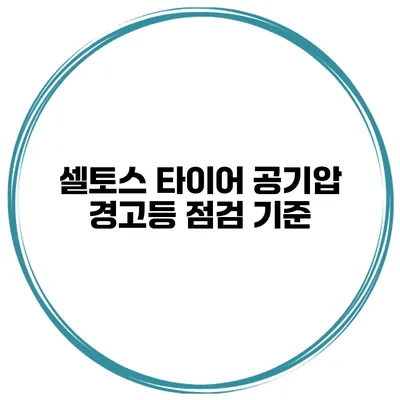 셀토스 타이어 공기압 경고등 점검 기준