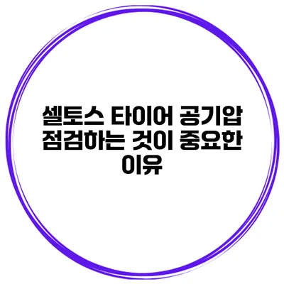 셀토스 타이어 공기압 점검하는 것이 중요한 이유