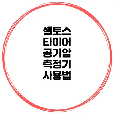 셀토스 타이어 공기압 측정기 사용법