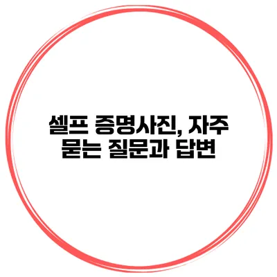 셀프 증명사진, 자주 묻는 질문과 답변
