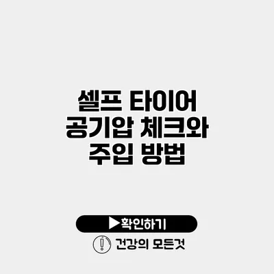 셀프 타이어 공기압 체크와 주입 방법