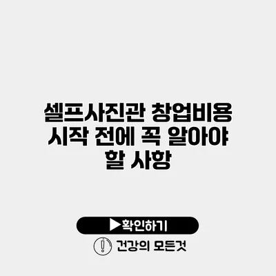셀프사진관 창업비용 시작 전에 꼭 알아야 할 사항