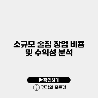소규모 술집 창업 비용 및 수익성 분석