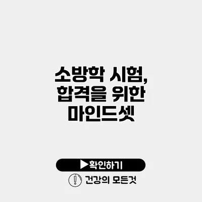소방학 시험, 합격을 위한 마인드셋