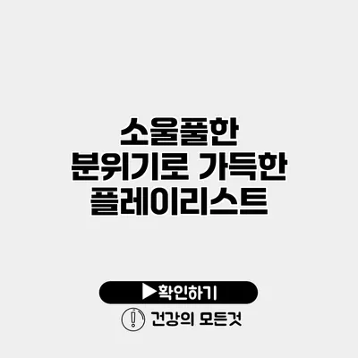 소울풀한 분위기로 가득한 플레이리스트