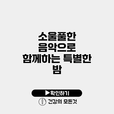소울풀한 음악으로 함께하는 특별한 밤