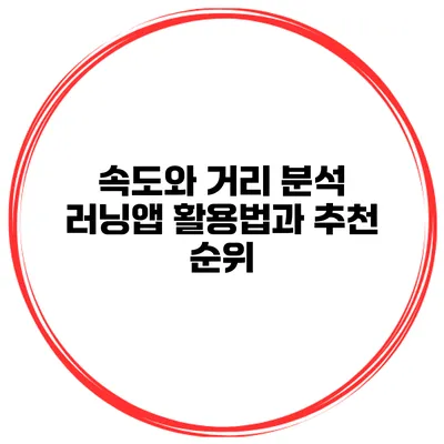 속도와 거리 분석 러닝앱 활용법과 추천 순위