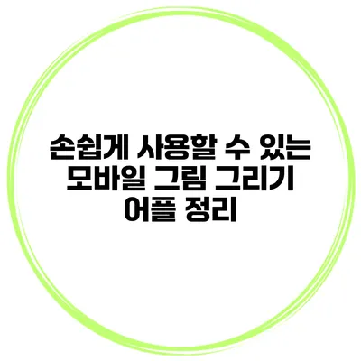 손쉽게 사용할 수 있는 모바일 그림 그리기 어플 정리