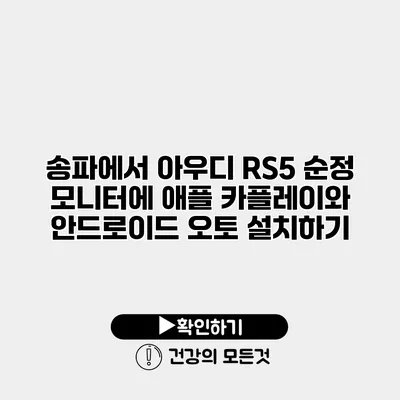 송파에서 아우디 RS5 순정 모니터에 애플 카플레이와 안드로이드 오토 설치하기