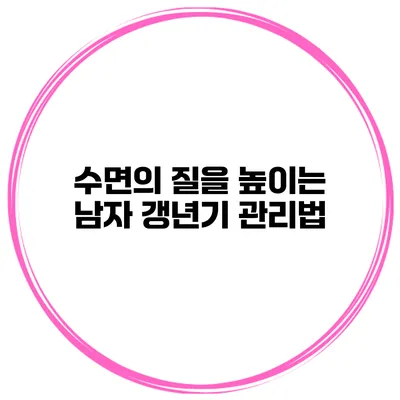 수면의 질을 높이는 남자 갱년기 관리법