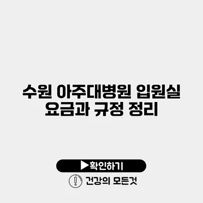 수원 아주대병원 입원실 요금과 규정 정리