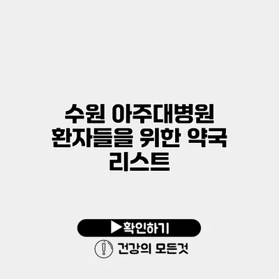 수원 아주대병원 환자들을 위한 약국 리스트