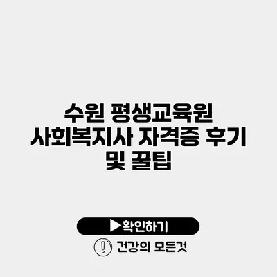 수원 평생교육원 사회복지사 자격증 후기 및 꿀팁