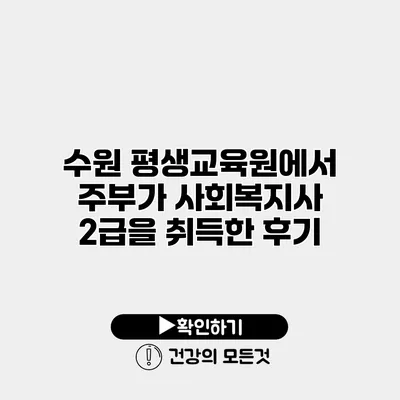 수원 평생교육원에서 주부가 사회복지사 2급을 취득한 후기