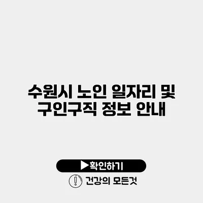 수원시 노인 일자리 및 구인구직 정보 안내