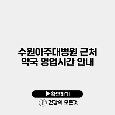 수원아주대병원 근처 약국 영업시간 안내
