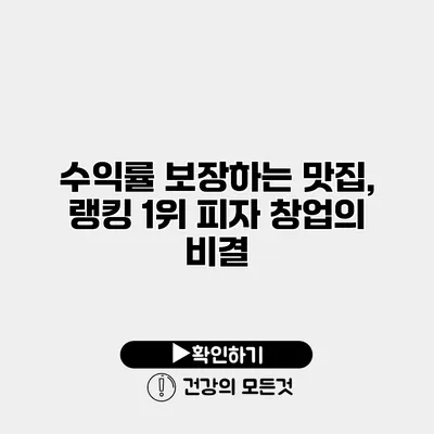 수익률 보장하는 맛집, 랭킹 1위 피자 창업의 비결