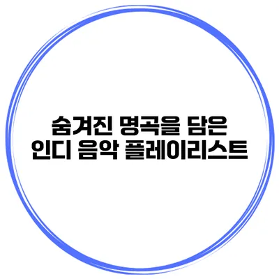 숨겨진 명곡을 담은 인디 음악 플레이리스트