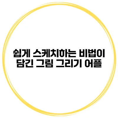 쉽게 스케치하는 비법이 담긴 그림 그리기 어플