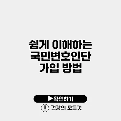 쉽게 이해하는 국민변호인단 가입 방법