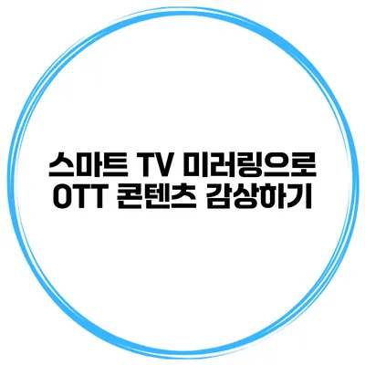 스마트 TV 미러링으로 OTT 콘텐츠 감상하기