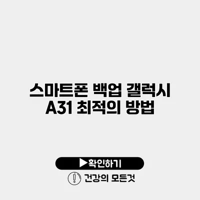 스마트폰 백업 갤럭시 A31 최적의 방법