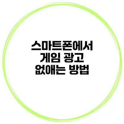 스마트폰에서 게임 광고 없애는 방법