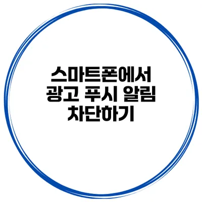 스마트폰에서 광고 푸시 알림 차단하기
