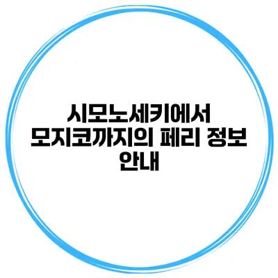 시모노세키에서 모지코까지의 페리 정보 안내