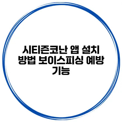 시티즌코난 앱 설치 방법 보이스피싱 예방 기능
