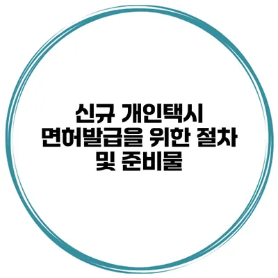 신규 개인택시 면허발급을 위한 절차 및 준비물