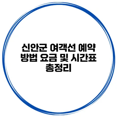 신안군 여객선 예약 방법 요금 및 시간표 총정리