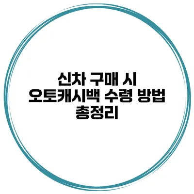 신차 구매 시 오토캐시백 수령 방법 총정리