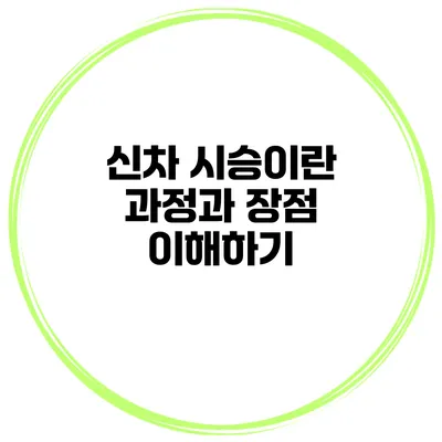 신차 시승이란? 과정과 장점 이해하기