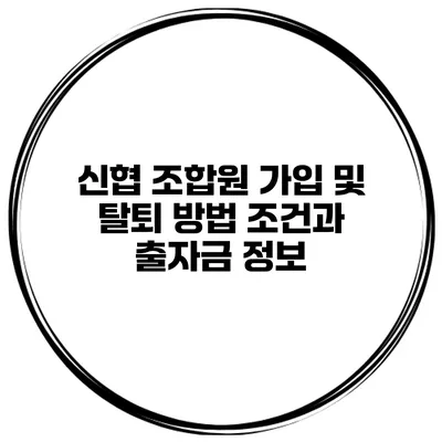 신협 조합원 가입 및 탈퇴 방법 조건과 출자금 정보