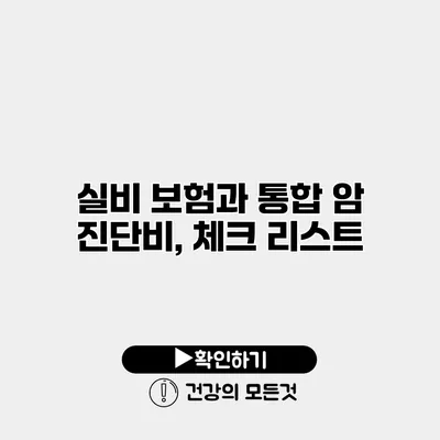 실비 보험과 통합 암 진단비, 체크 리스트